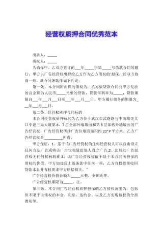 经营权质押合同优秀范本