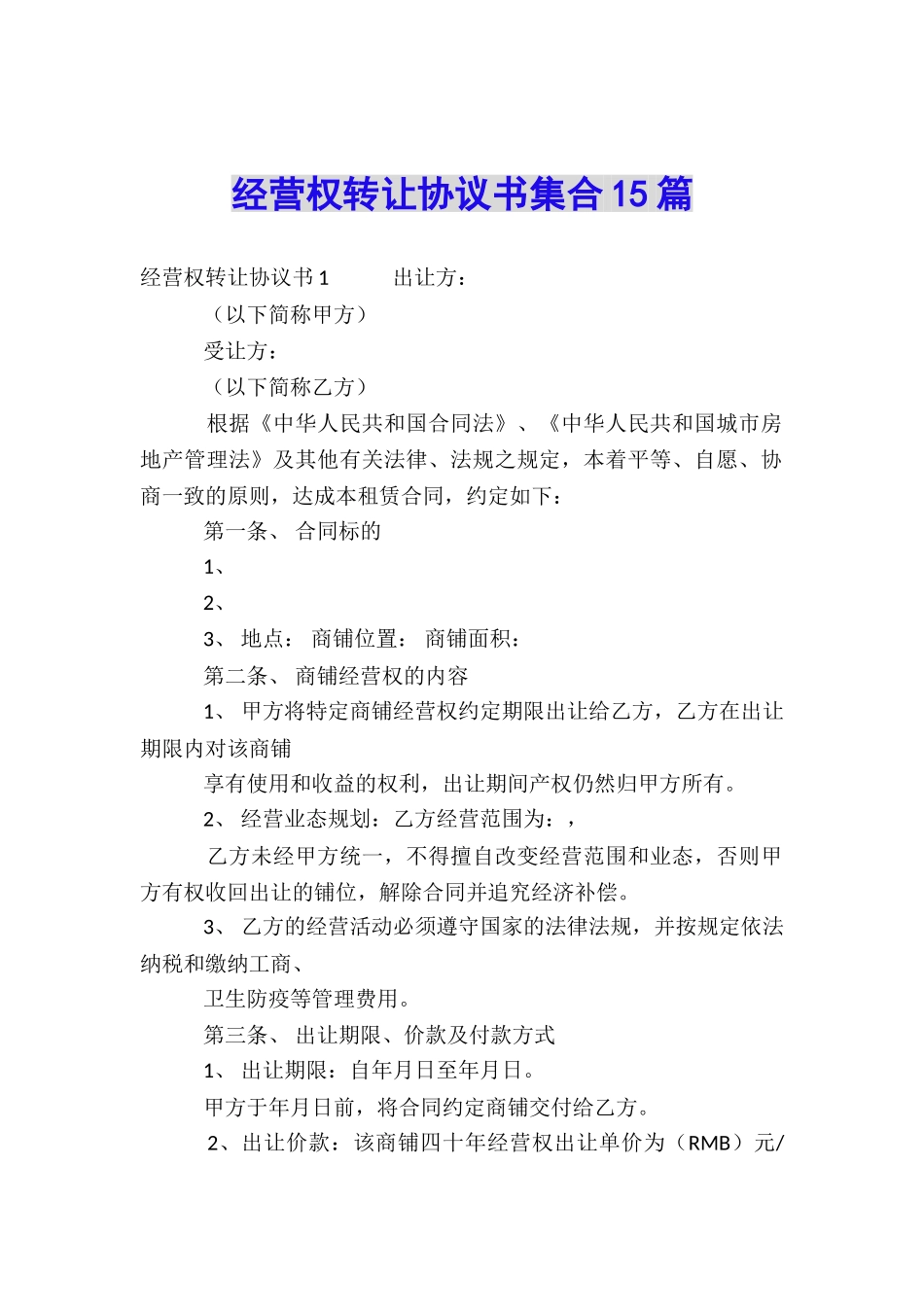 经营权转让协议书集合15篇_第1页