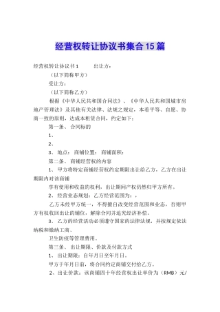 经营权转让协议书集合15篇