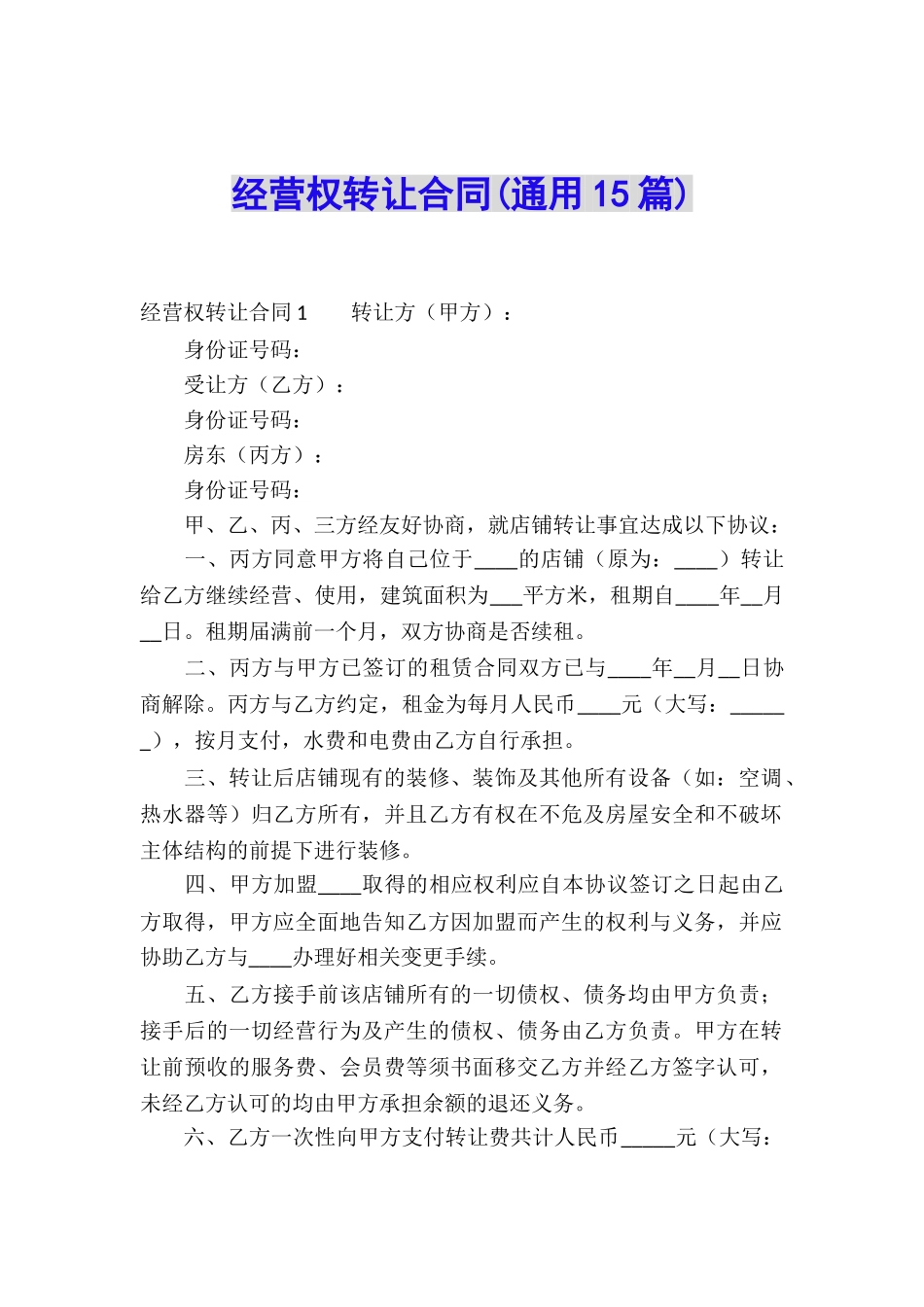 经营权转让合同(通用15篇)_第1页