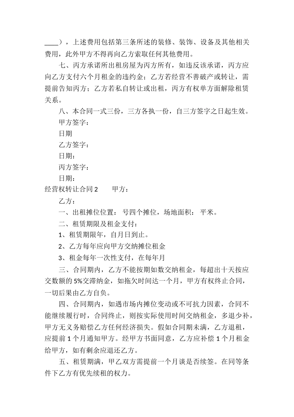 经营权转让合同(通用15篇)_第2页