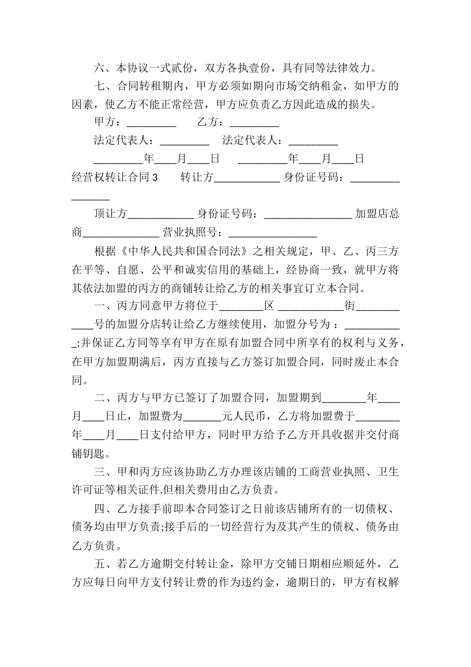 经营权转让合同(通用15篇)_第3页