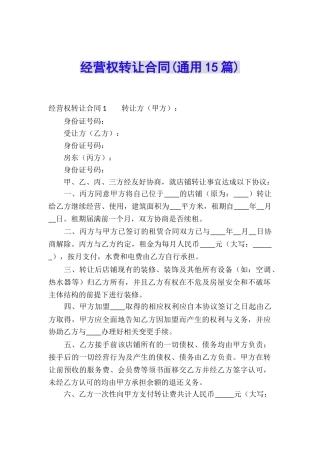 经营权转让合同(通用15篇)