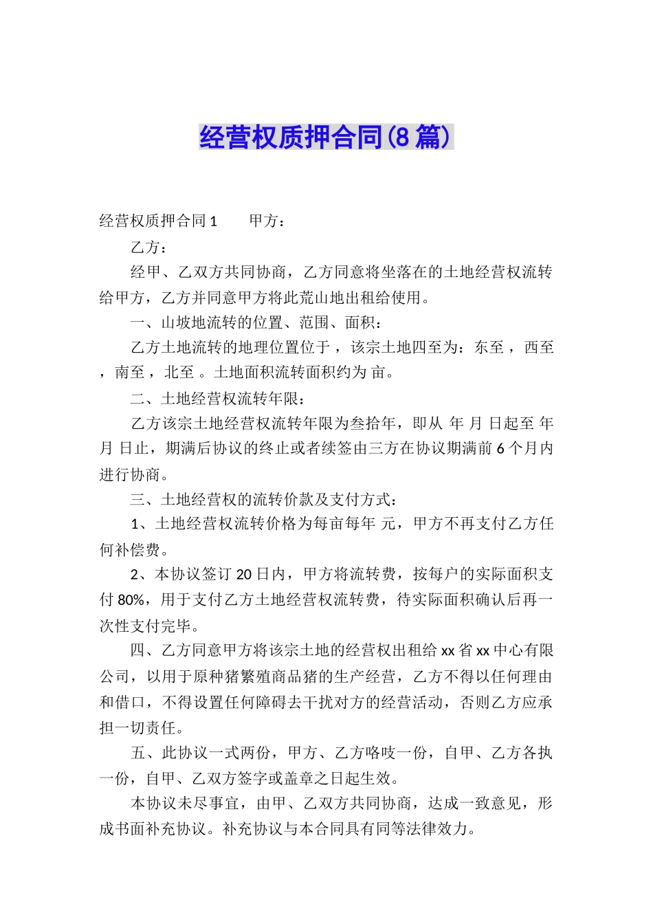 经营权质押合同(8篇)_第1页