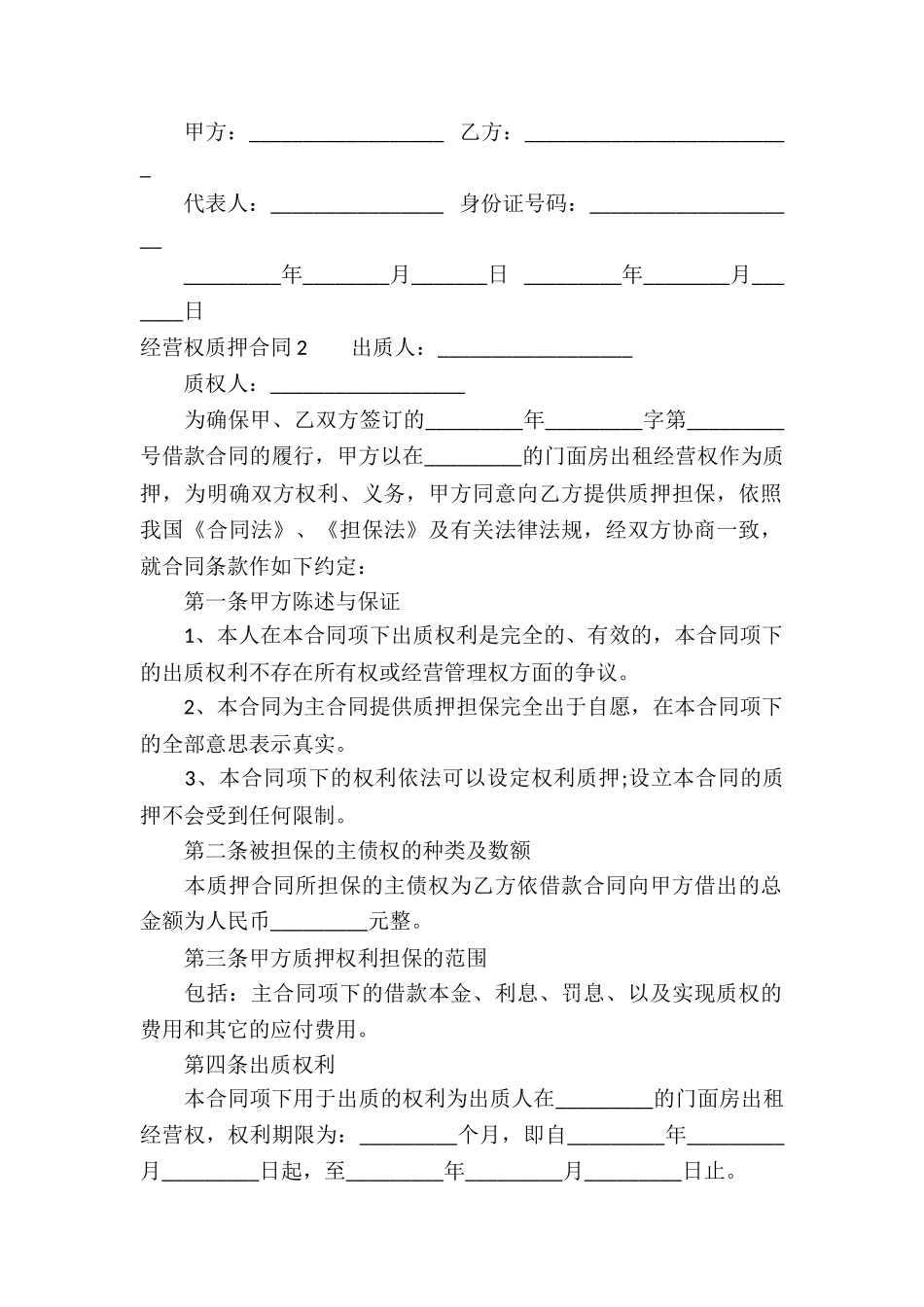 经营权质押合同(8篇)_第2页