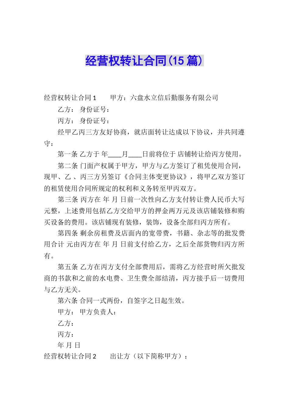 经营权转让合同(15篇)_第1页