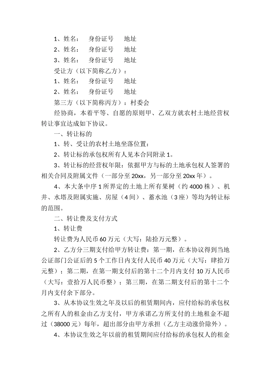 经营权转让合同(15篇)_第2页