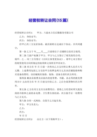 经营权转让合同(15篇)