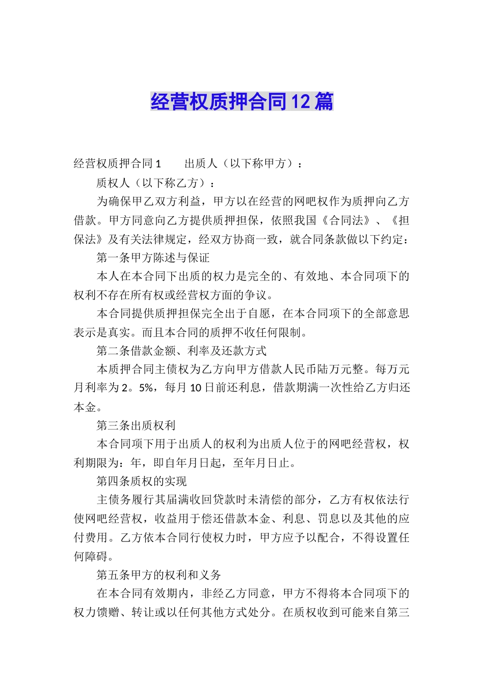 经营权质押合同12篇_第1页