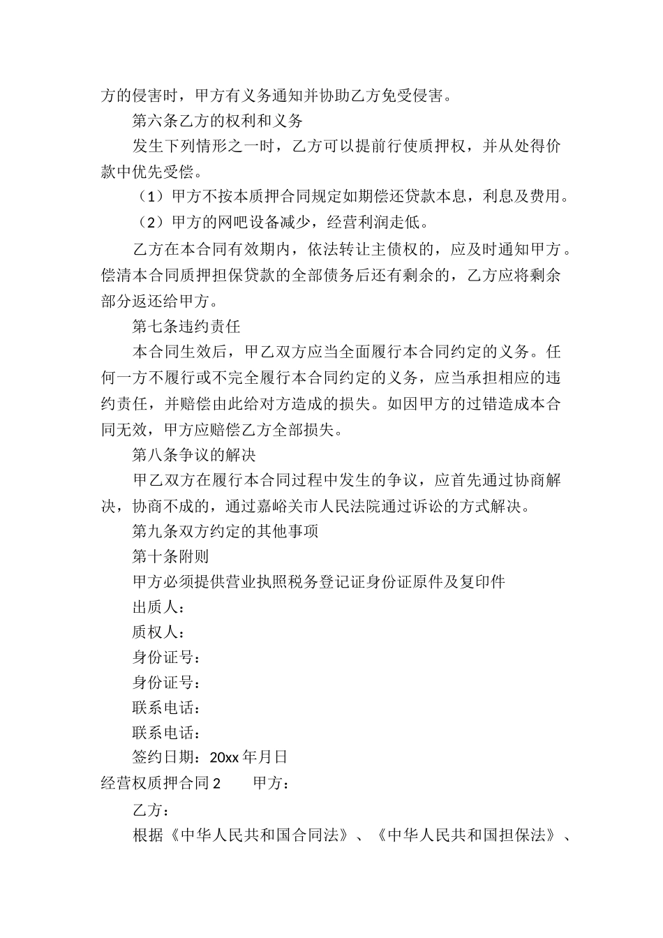 经营权质押合同12篇_第2页