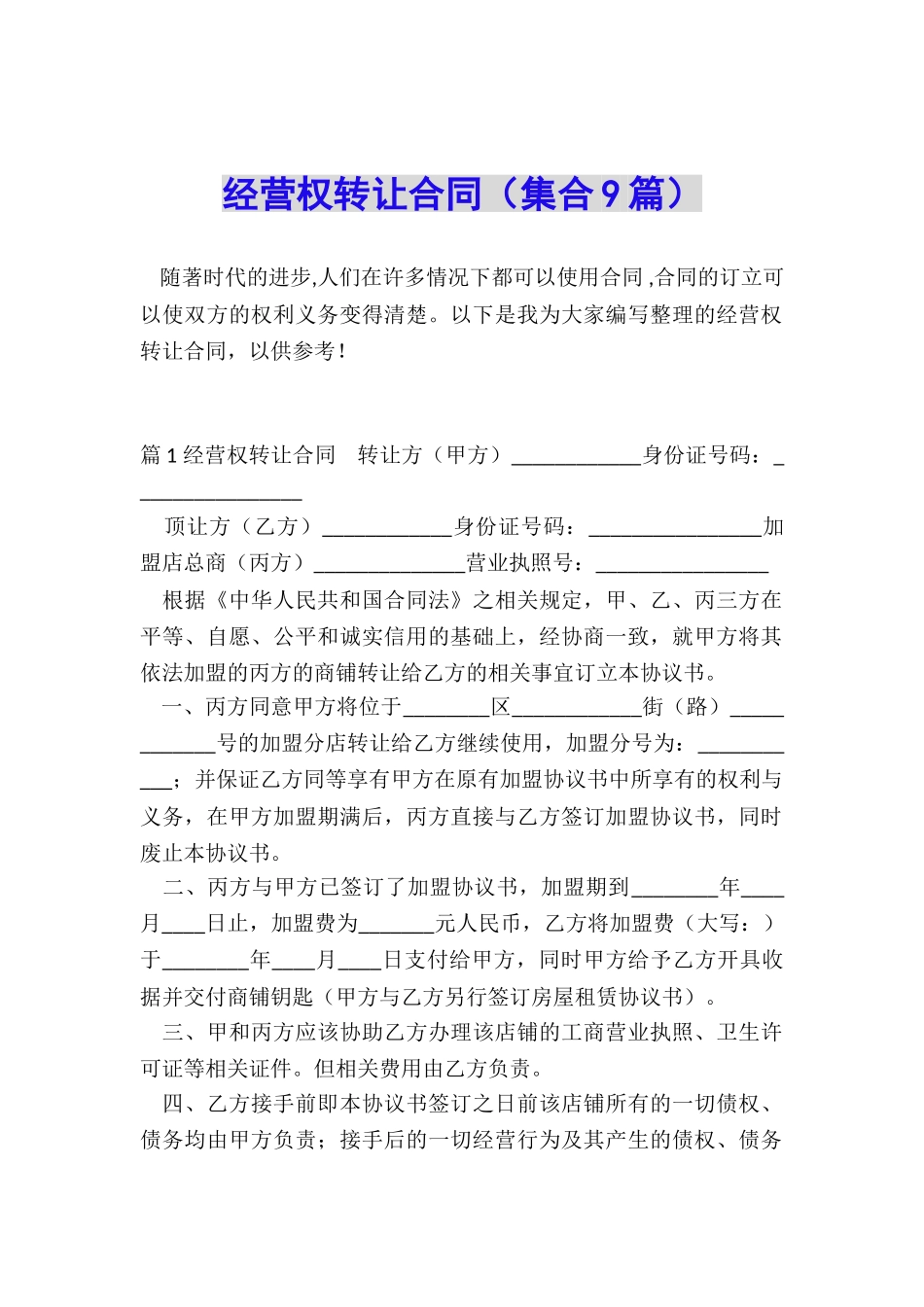 经营权转让合同(集合9篇)_第1页