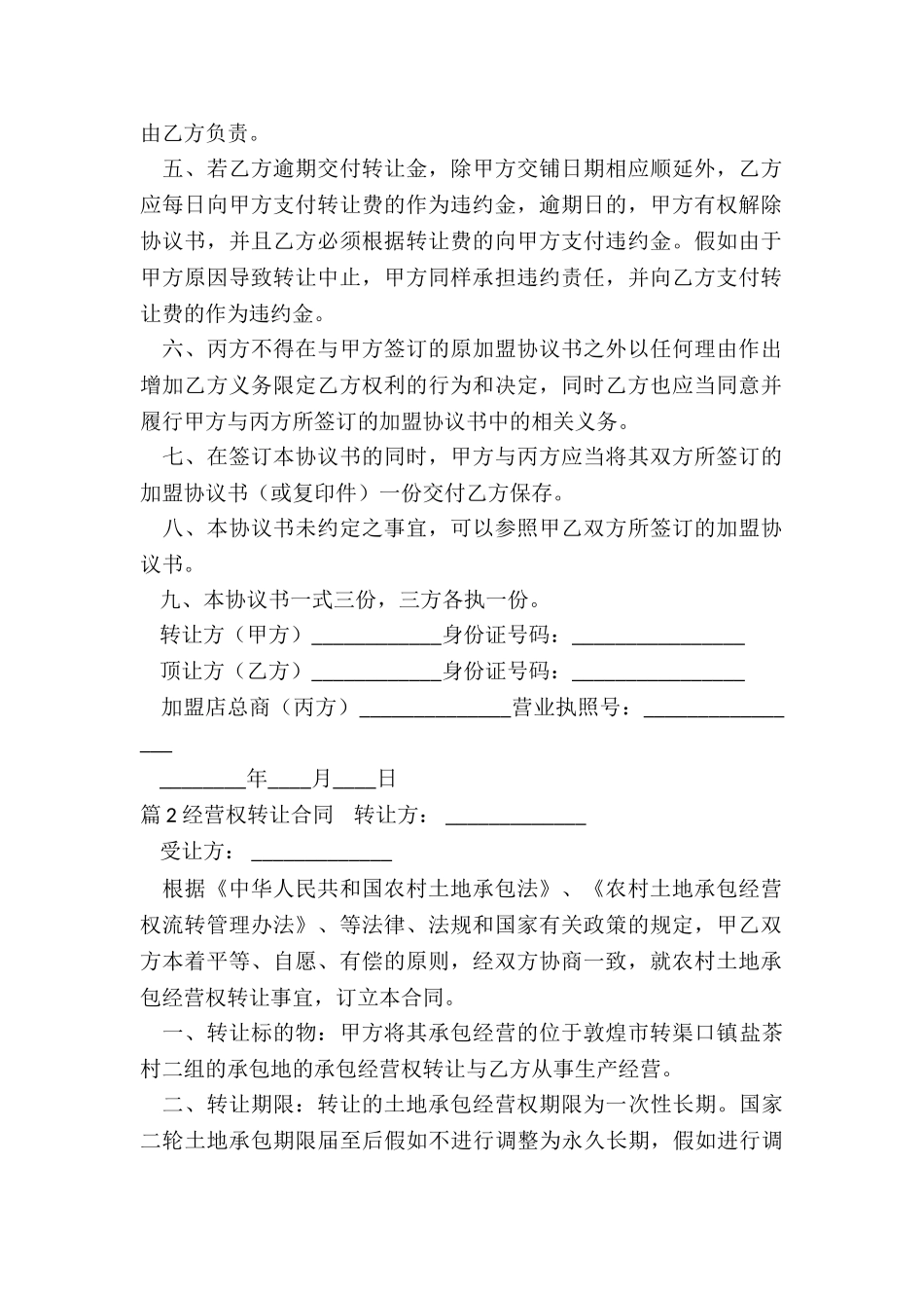 经营权转让合同(集合9篇)_第2页