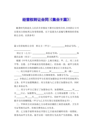 经营权转让合同(集合9篇)