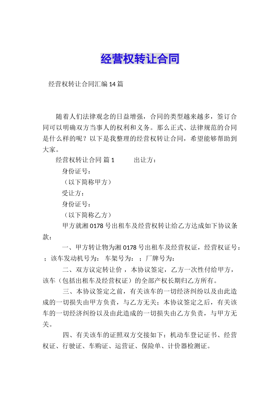 经营权转让合同_第1页