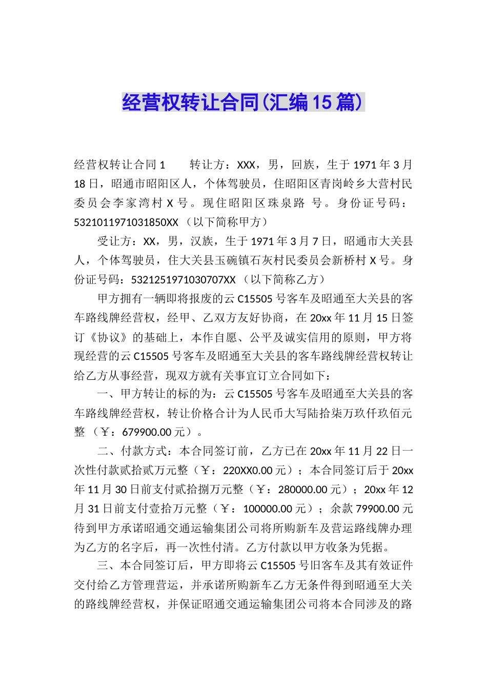 经营权转让合同(汇编15篇)_第1页