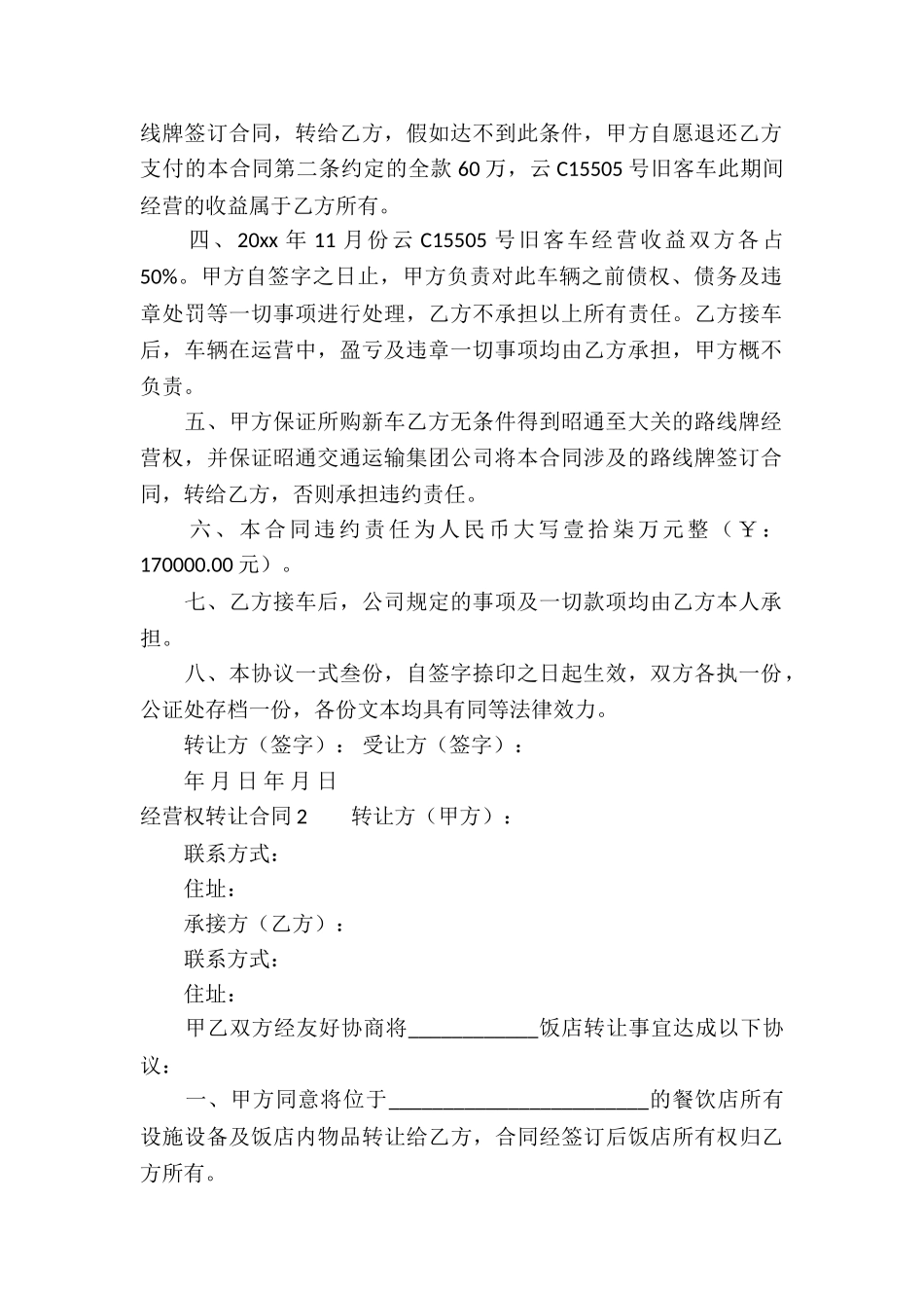 经营权转让合同(汇编15篇)_第2页