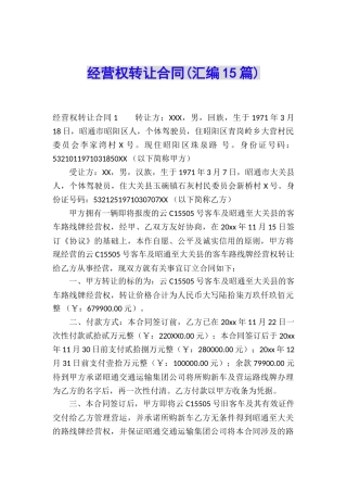 经营权转让合同(汇编15篇)