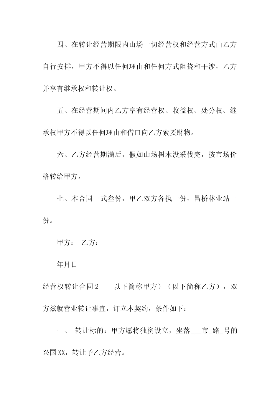 经营权转让合同_第2页