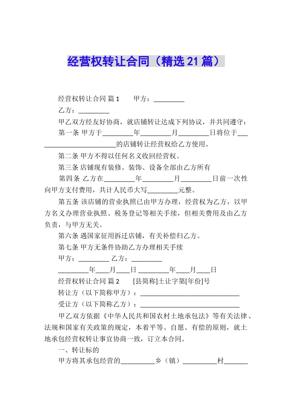 经营权转让合同(精选21篇)_第1页