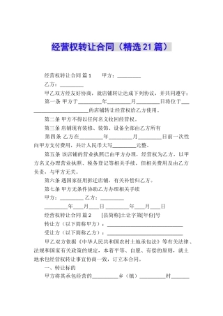 经营权转让合同(精选21篇)