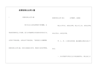 经营权转让合同3篇