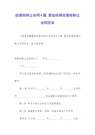 经营权转让合同4篇-营业执照经营权转让合同范本