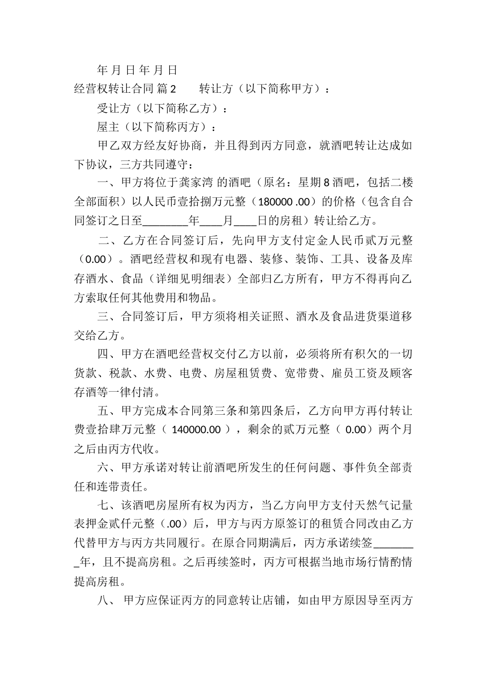 经营权转让合同4篇_第2页