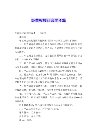 经营权转让合同4篇