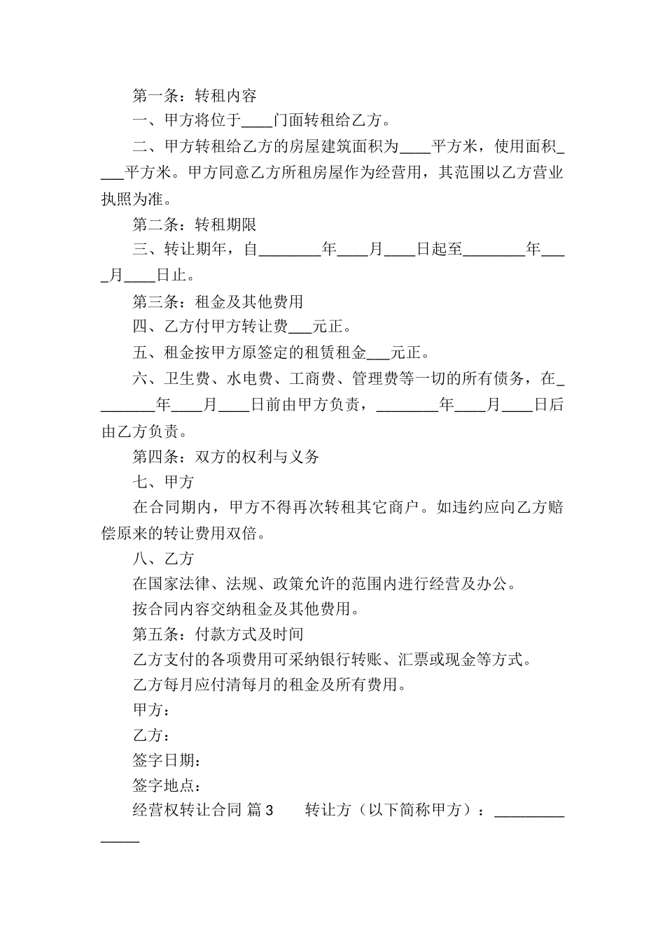 经营权转让合同(通用9篇)_第3页