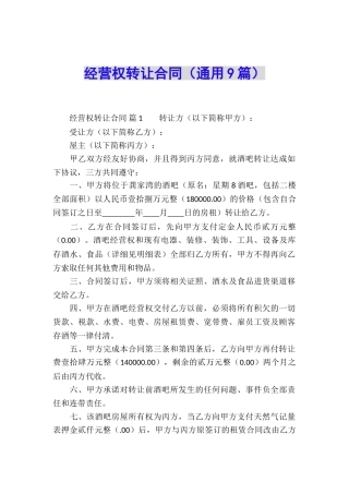 经营权转让合同(通用9篇)