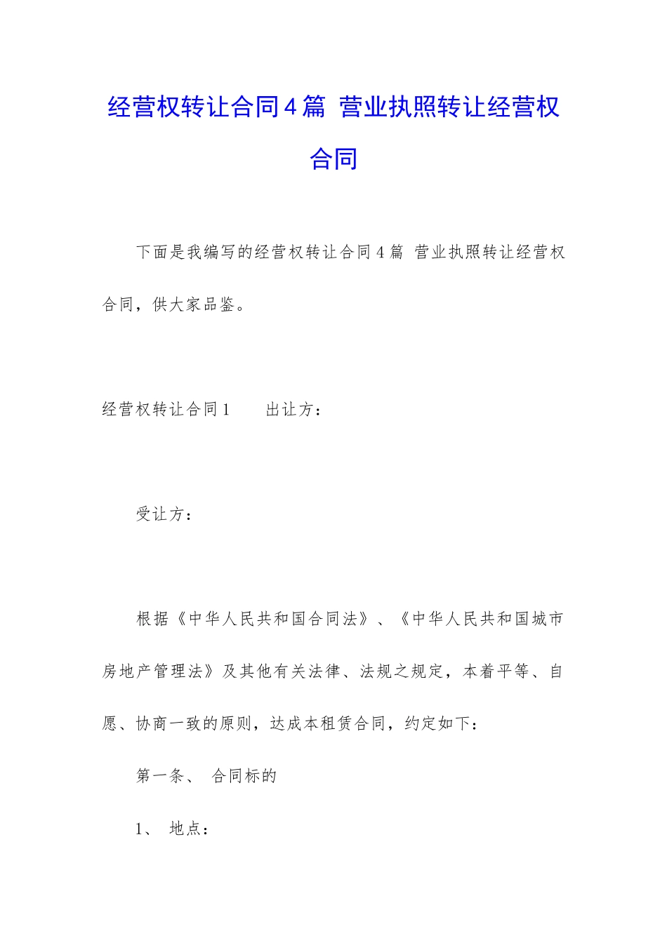 经营权转让合同4篇-营业执照转让经营权合同_第1页