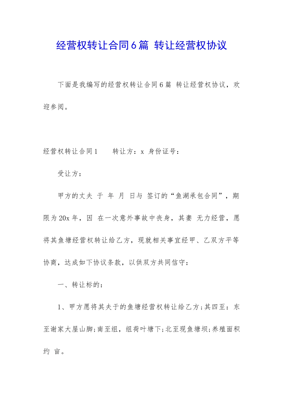 经营权转让合同6篇-转让经营权协议_第1页