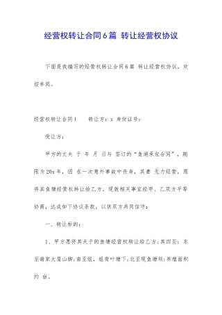 经营权转让合同6篇-转让经营权协议