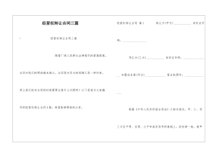 经营权转让合同三篇