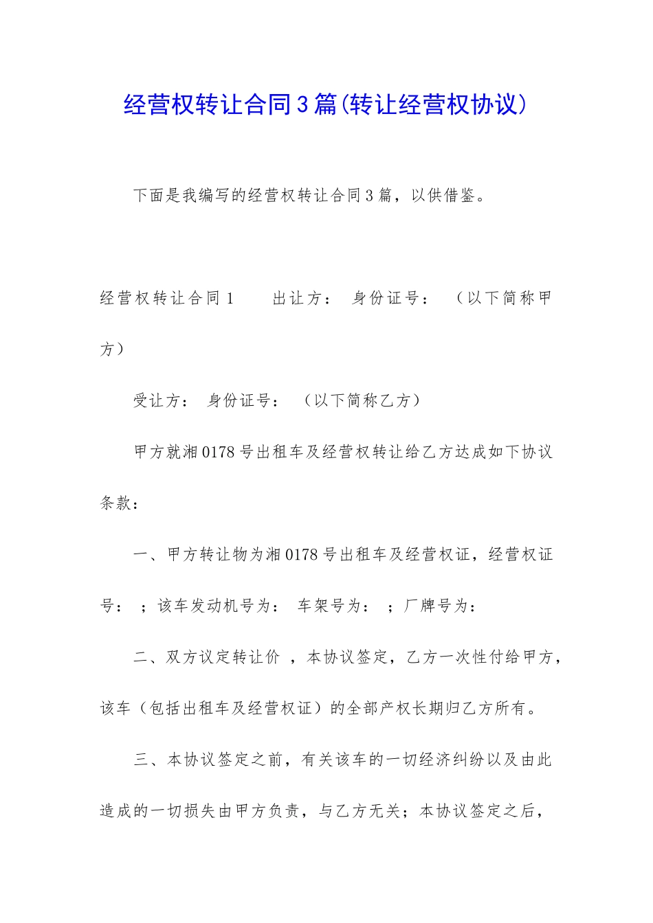 经营权转让合同3篇(转让经营权协议)_第1页