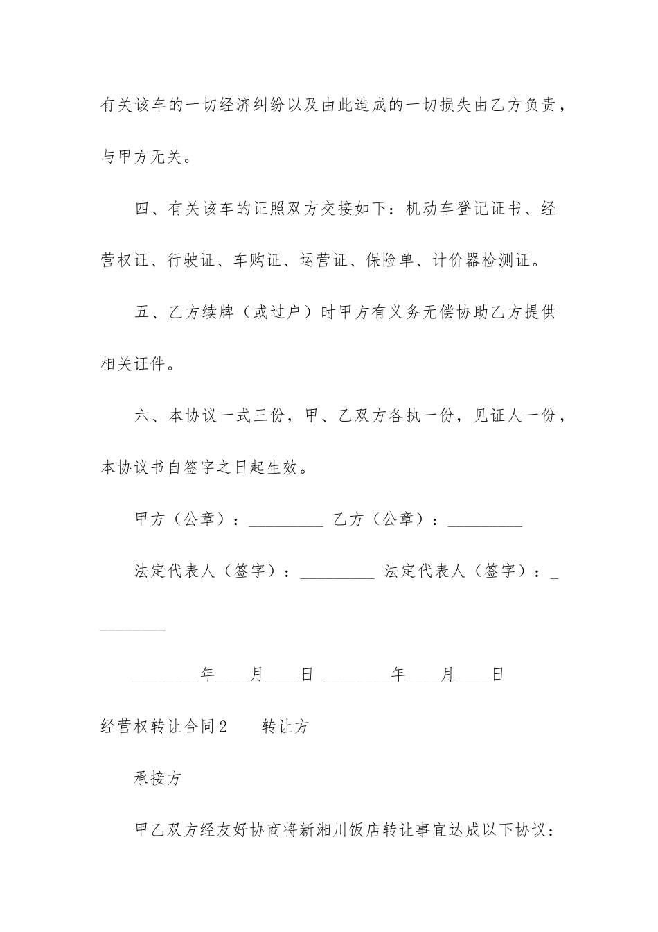 经营权转让合同3篇(转让经营权协议)_第2页