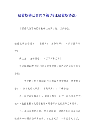 经营权转让合同3篇(转让经营权协议)
