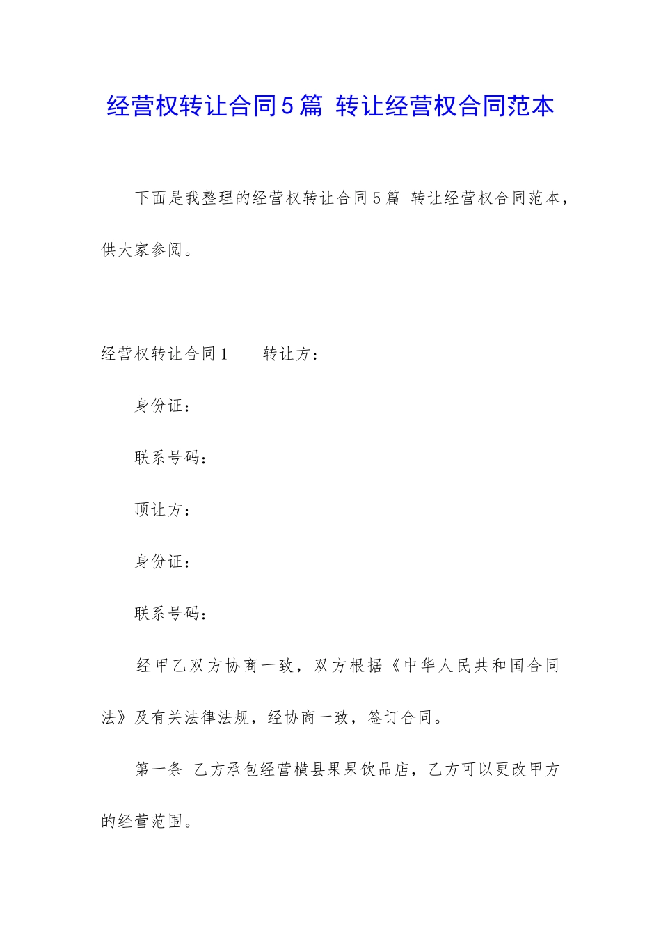 经营权转让合同5篇-转让经营权合同范本_第1页