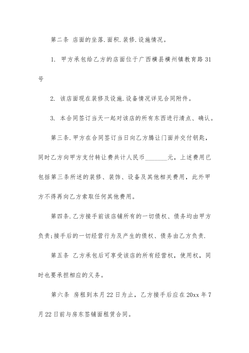 经营权转让合同5篇-转让经营权合同范本_第2页