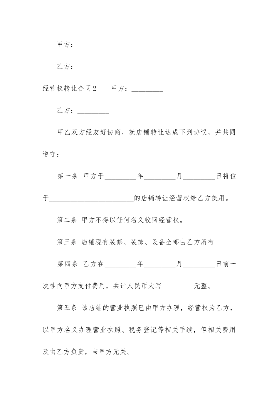 经营权转让合同5篇-转让经营权合同范本_第3页