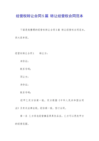 经营权转让合同5篇-转让经营权合同范本