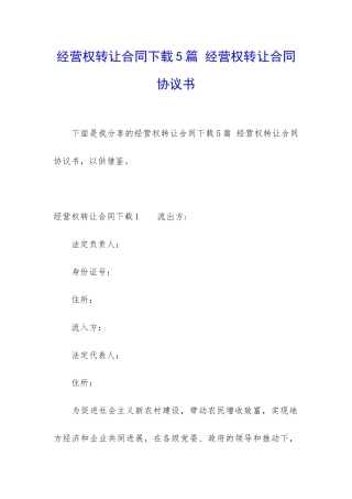 经营权转让合同下载5篇-经营权转让合同协议书