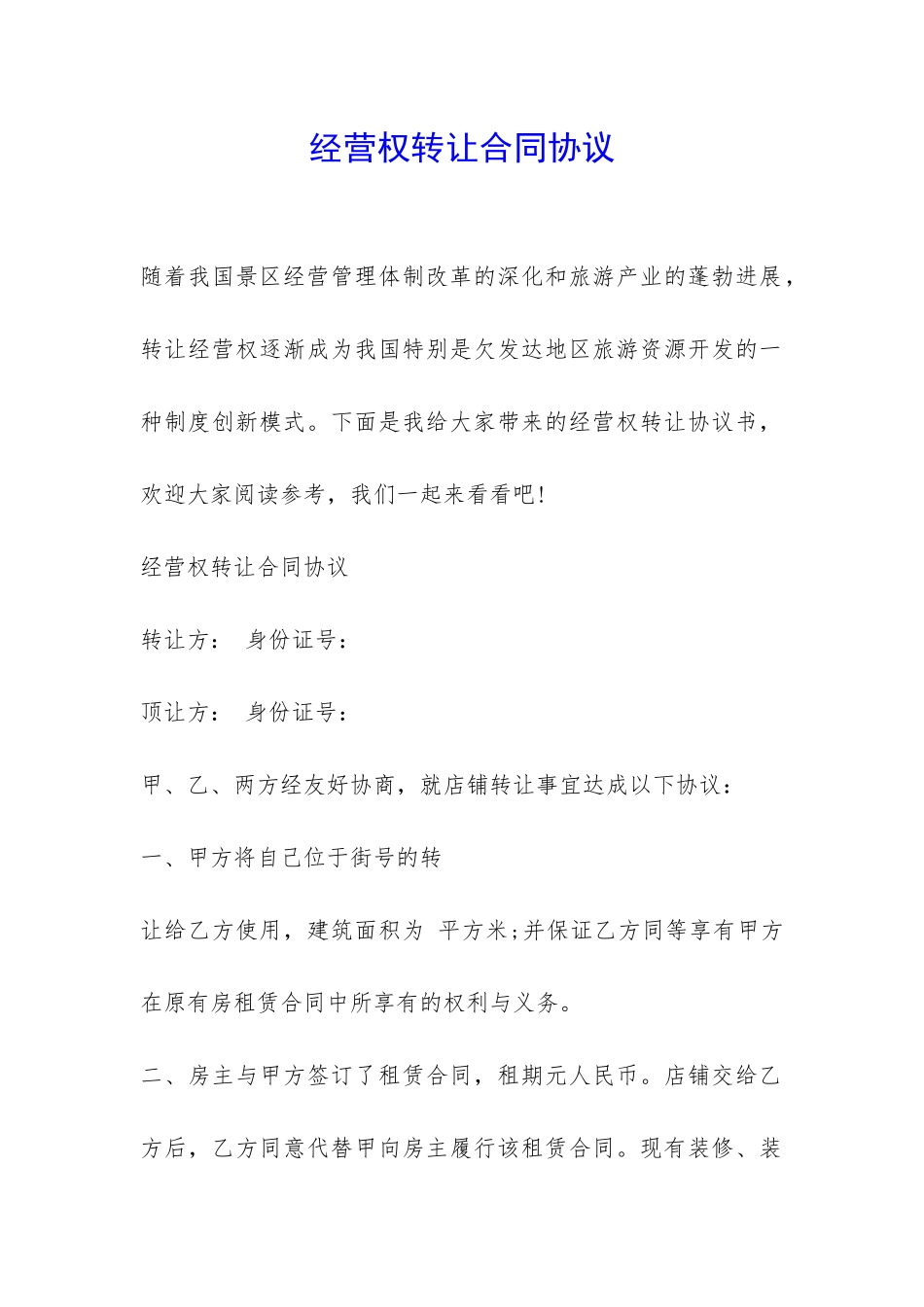 经营权转让合同协议-_第1页