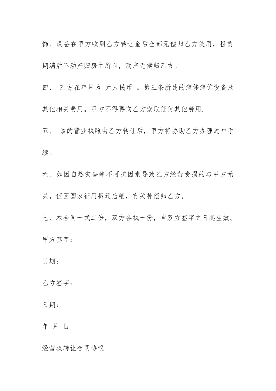 经营权转让合同协议-_第2页