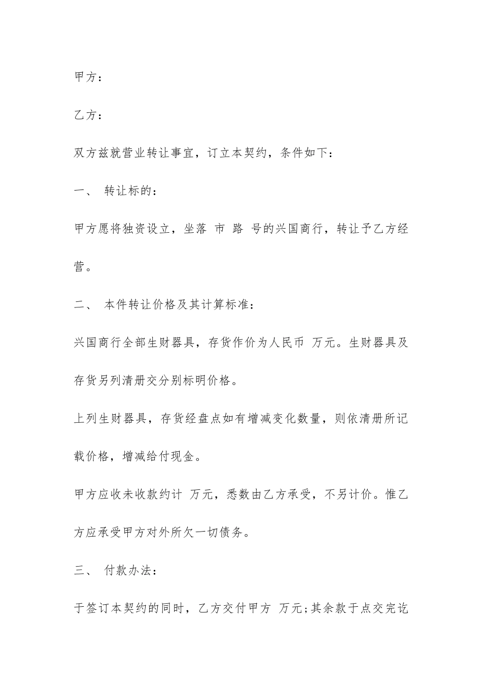 经营权转让合同协议-_第3页