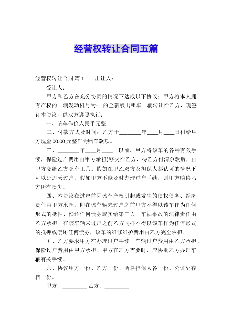 经营权转让合同五篇_第1页