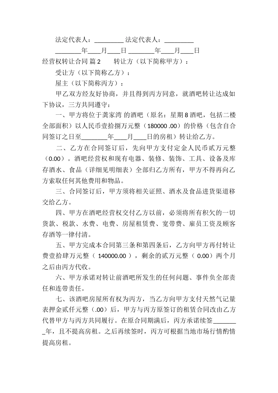 经营权转让合同五篇_第2页