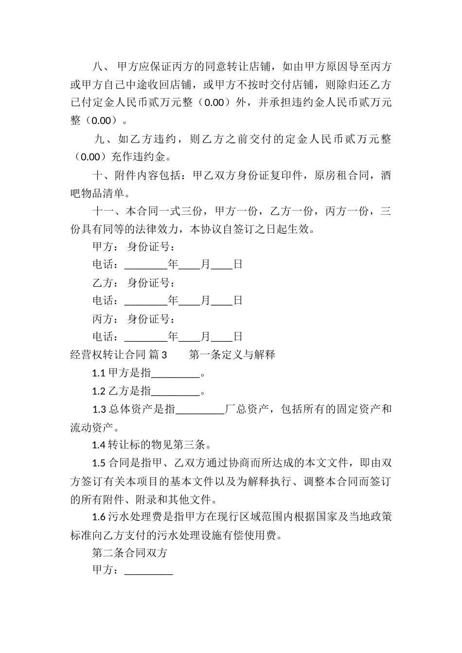 经营权转让合同五篇_第3页