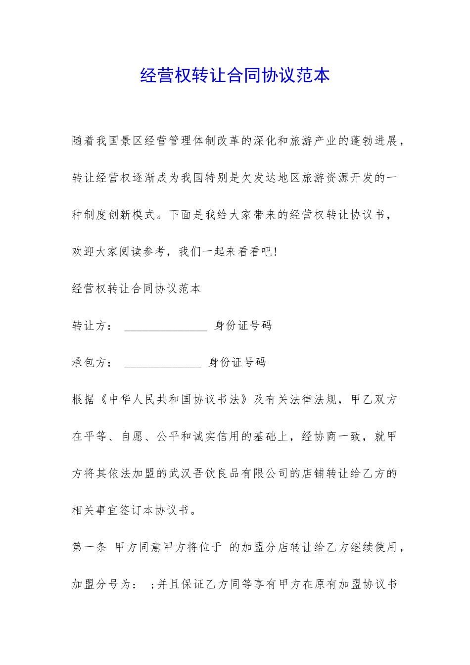 经营权转让合同协议范本-_第1页