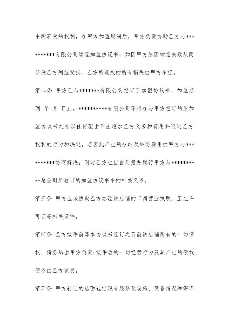 经营权转让合同协议范本-_第2页